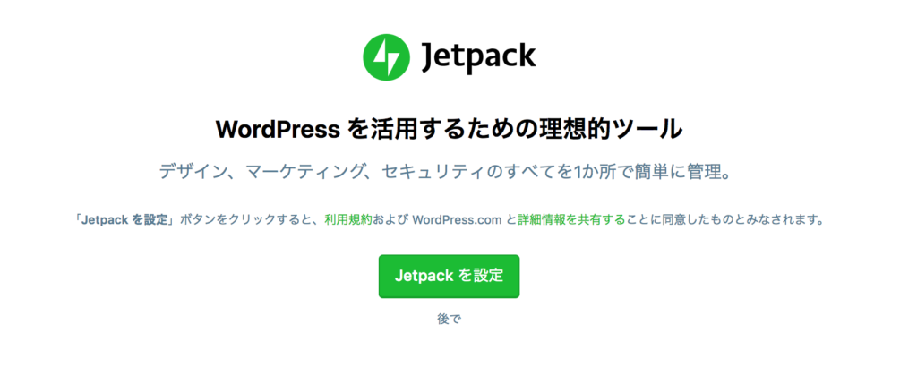 jetpackを設定