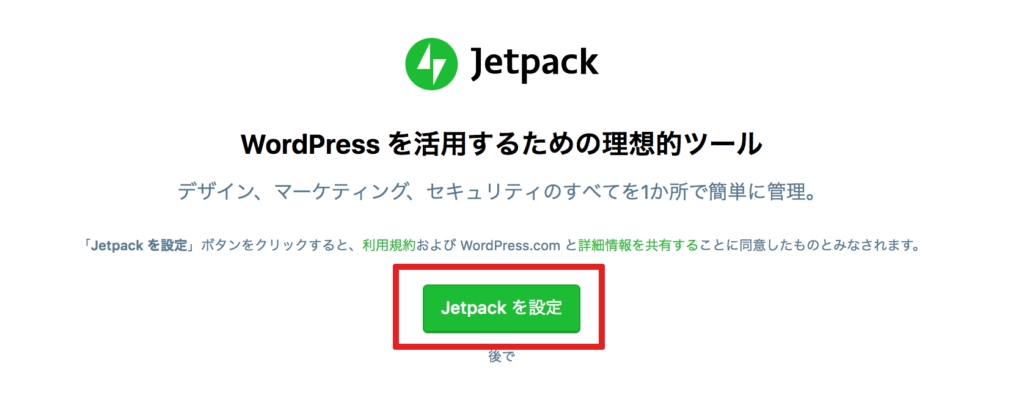 Jetpackを設定